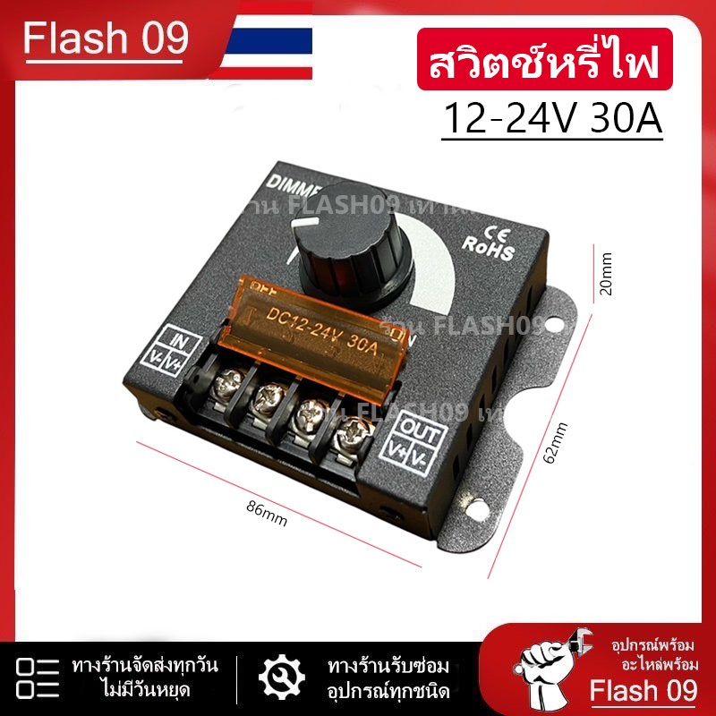 สวิตซ์หรี่ไฟ 12V - 24V 30A // H