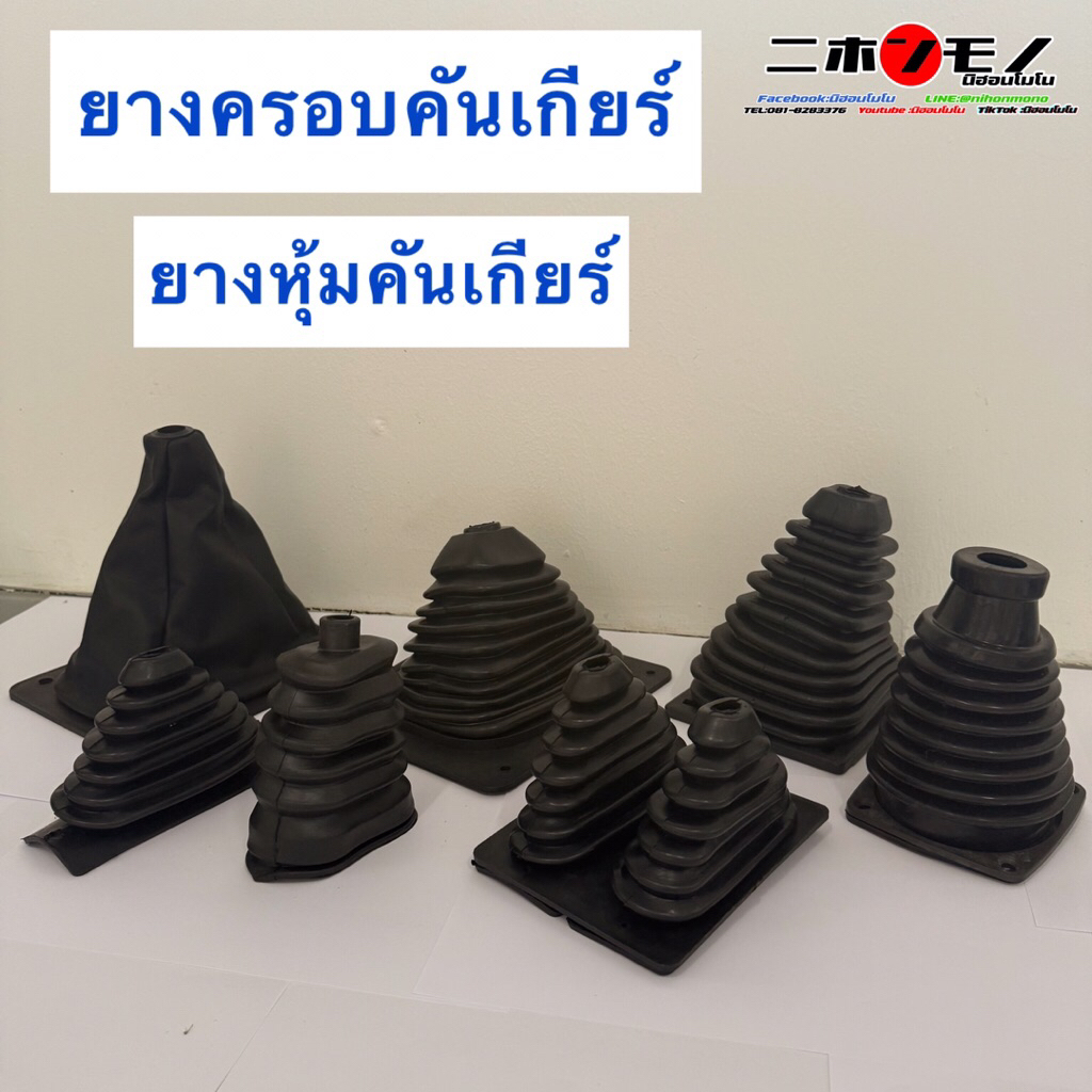 ยางครอบคันเกียร์ ยางหุ้มคันเกียร์ ยางครอบกระปุกคันเกียร์ ตัวนอก แม็คโคร รถบรรทุก และรถเกษตรอื่นๆ