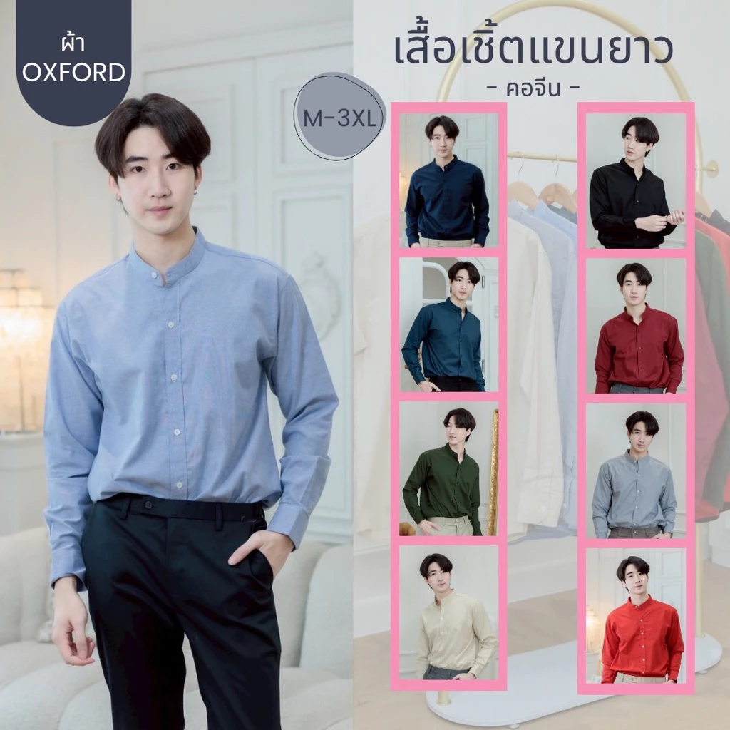 เสื้อเชิ้ต”คอจีน“แขนยาว เสื้อเชิ้ตผู้ชาย(10สี) ผ้าOxford [M-XXXL]