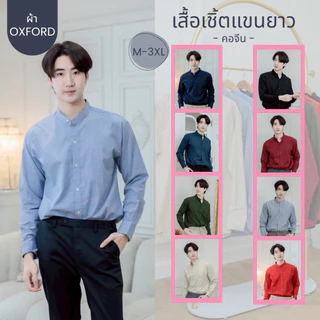 เสื้อเชิ้ต”คอจีน“แขนยาว เสื้อเชิ้ตผู้ชาย(10สี) ผ้าOxford [M-XXXL]