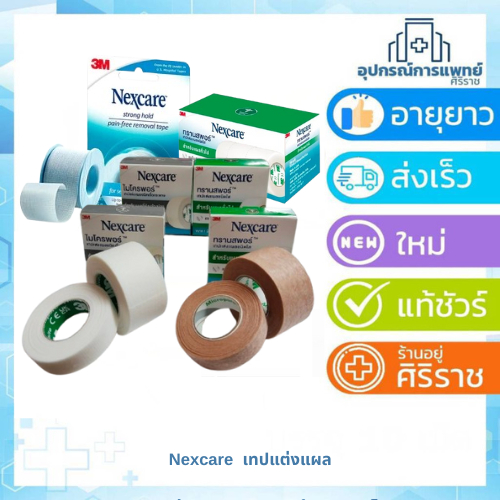 Micropore Micropore whtie Transpore  Transpore สีเนื้อ เทปแต่งแผลชนิดใส  เทปแต่งแผลชนิดเยื่อกระดาษ มี2ขนาด