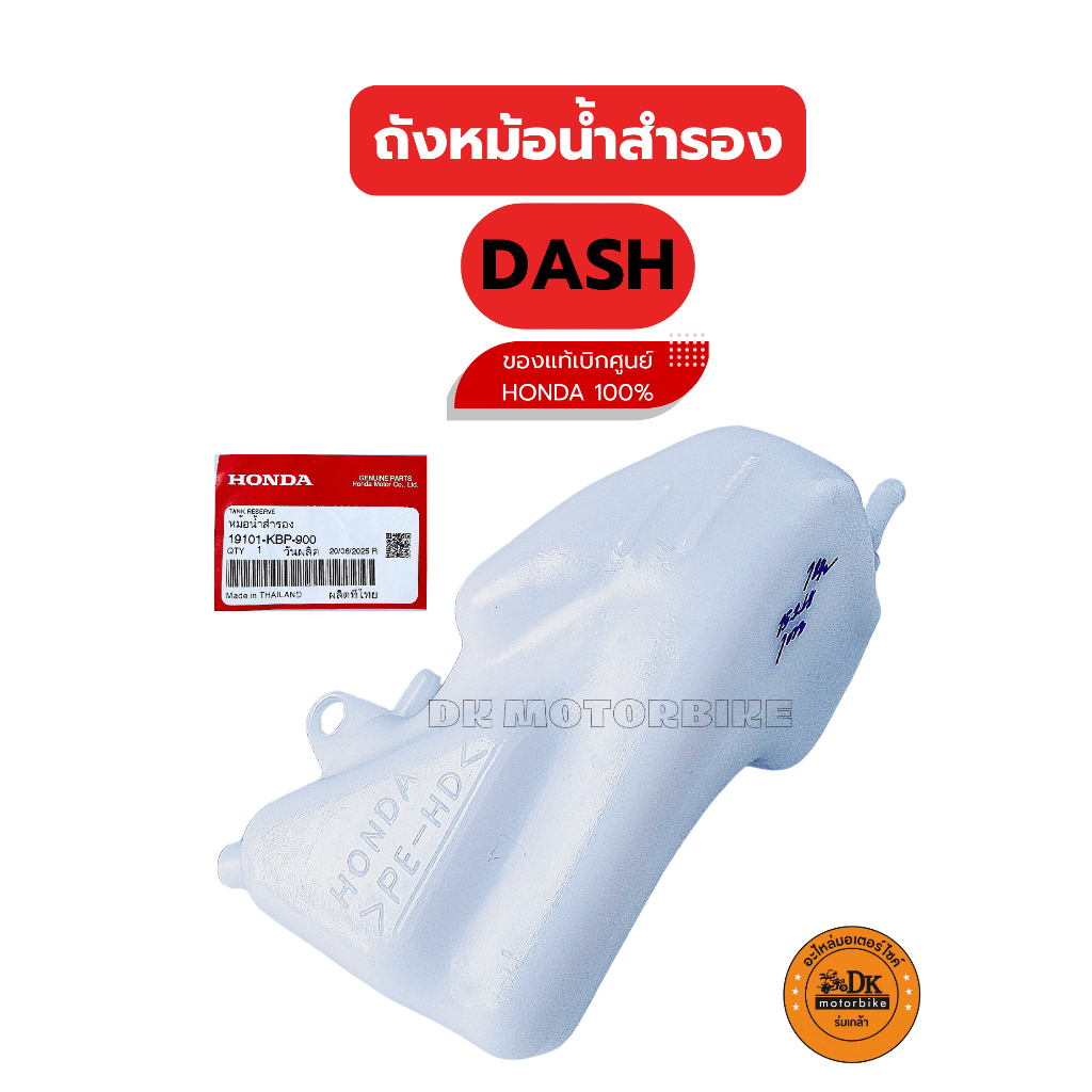ถังหม้อน้ำสำรอง DASH ของแท้เบิกศูนย์ HONDA 100% (19101-KBP-900)