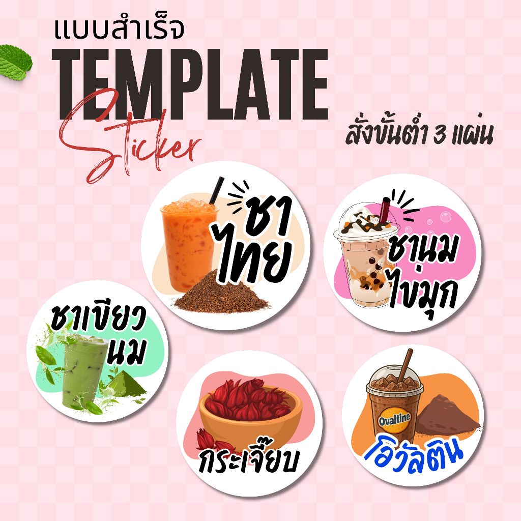 สติ๊กเกอร์เครื่องดื่ม สติ๊กเกอร์น้ำชง ขนาด 2.5เซน (โปรดอ่านรายละเอียดสินค้าก่อนสั่งซื้อ)