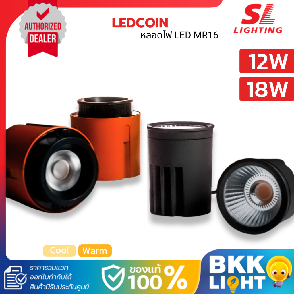 SL LIGHTING หลอดไฟ LED คุณภาพสูง 12 / 18 วัตต์ มี 2 วัตต์ 2 แสง รุ่น LEDCOIN ประกันศูนย์