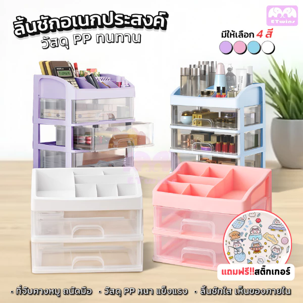 ลิ้นชักอเนกประสงค์ ฟรีสติ๊กเกอร์ ลิ้นชักพลาสติก ชั้นวางเครื่องสำอาง สำหรับจัดเก็บของ ชั้นวางเครื่องเขียนใส่ปากกา etwins