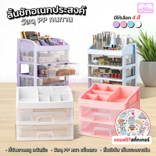 ลิ้นชักอเนกประสงค์ ฟรีสติ๊กเกอร์ ลิ้นชักพลาสติก ชั้นวางเครื่องสำอาง สำหรับจัดเก็บของ ชั้นวางเครื่องเขียนใส่ปากกา etwins