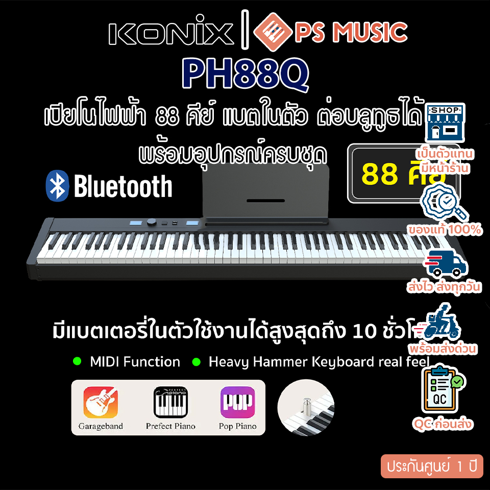 Konix PH88Q 88 Keys Piano เปียโนไฟฟ้า 88 คีย์ แบตในตัว ต่อบลูทูธได้ + แถมฟรีกระเป๋า & ที่วางโน้ต & P