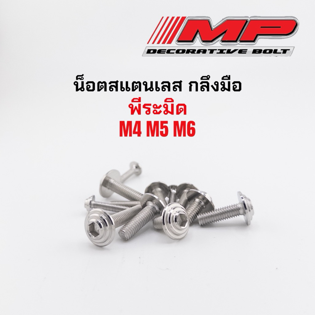 น็อตชุดสี น๊อตชุดสี น็อตคอนโซล ยึดเปลือก M4 M5 M6 (งานกลึงมือพีระมิด) สินค้าราคา