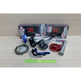 ปะกับคันเร่ง Accossato ข้องอ สายคันเร่ง เลือกสีได้