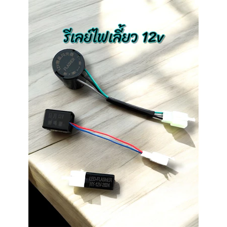 รีเลย์ไฟเลี้ยว 12v สำหรับมอเตอร์ไซค์ไฟฟ้า ใช้ได้หลายรุ่น