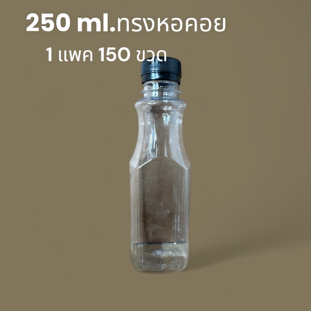 ขวดเปล่า ทรงหอคอย 250 cc /จำกัด 2 แพค ต่อ 1 ออเดอร์นะคะ[250စိးစု]