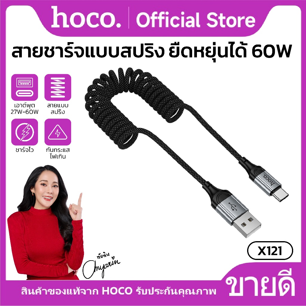 สายชาร์จเร็ว ความยาวสาย 1.5 เมตร HOCO X121 Fast charging สายสปริง ยืดหยุ่นได้ รองรับการถ่ายโอนข้อมูล