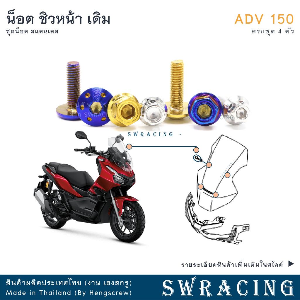 ADV150 น็อตเลส ยึดชิวหน้า เดิม ครบชุด 4 ตัว น็อตสแตนเลส  ราคาขายต่อ 1 ชุด งานเฮงสกรู