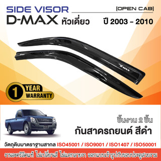 DMAX 2003 - 2011 คิ้วกันสาดประตู 2ประตู (2ชิ้น) ของแต่ง ชุดแ…