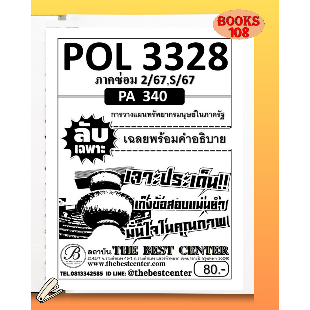 ชีทลับเฉพาะ POL3328 (PA340) การวางแผนทรัพยากรมนุษย์ในภาครัฐ ใช้สำหรับภาค ซ่อม2,S/67