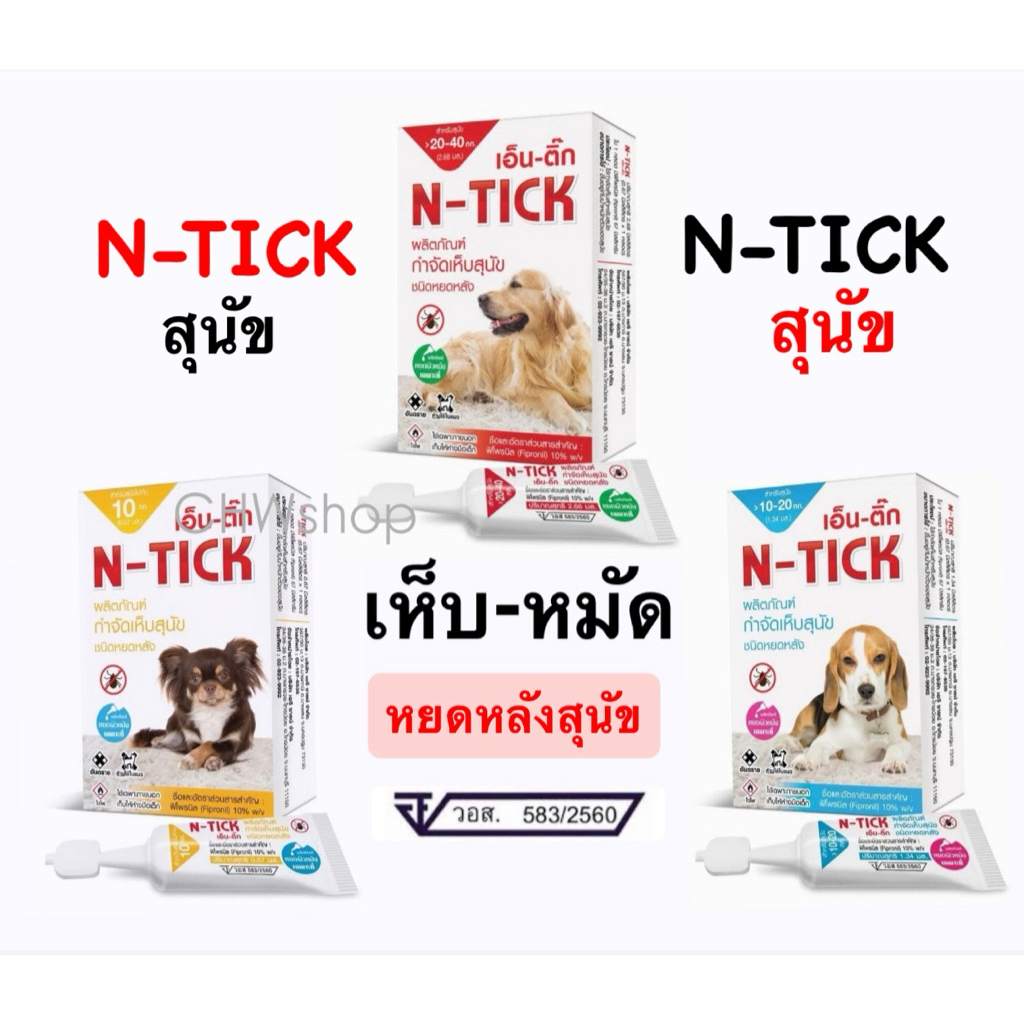 N-TICK ยาหยดหลังกำจัดเห็บ-หมัด สุนัข Green Vetz (ครบทุกขนาด) 1 กล่องมี 1 หลอด