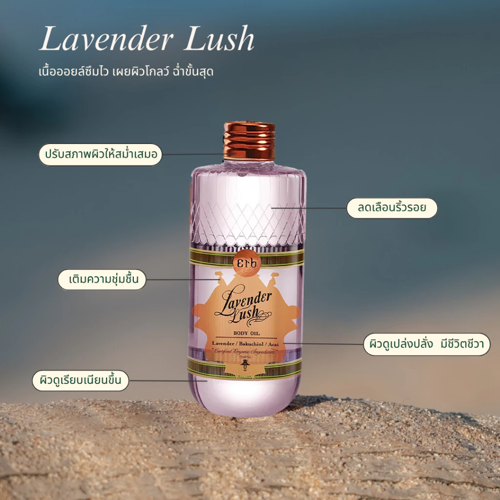 Erb Lavender Lush Body Oil 230ml. ดรายออยล์บำรุงผิวกายกลิ่นลาเวนเดอร์ สูตร Overnight Repair thumbnail 4