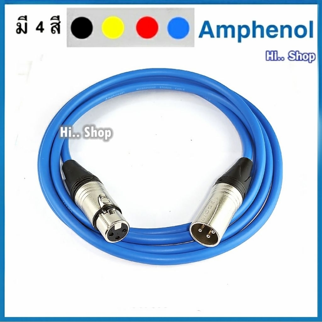 สายไมค์ แบบบาลานซ์ XLRเมีย - XLRผู้   ใช้สาย Amphenol   ปลั๊ก Lidge