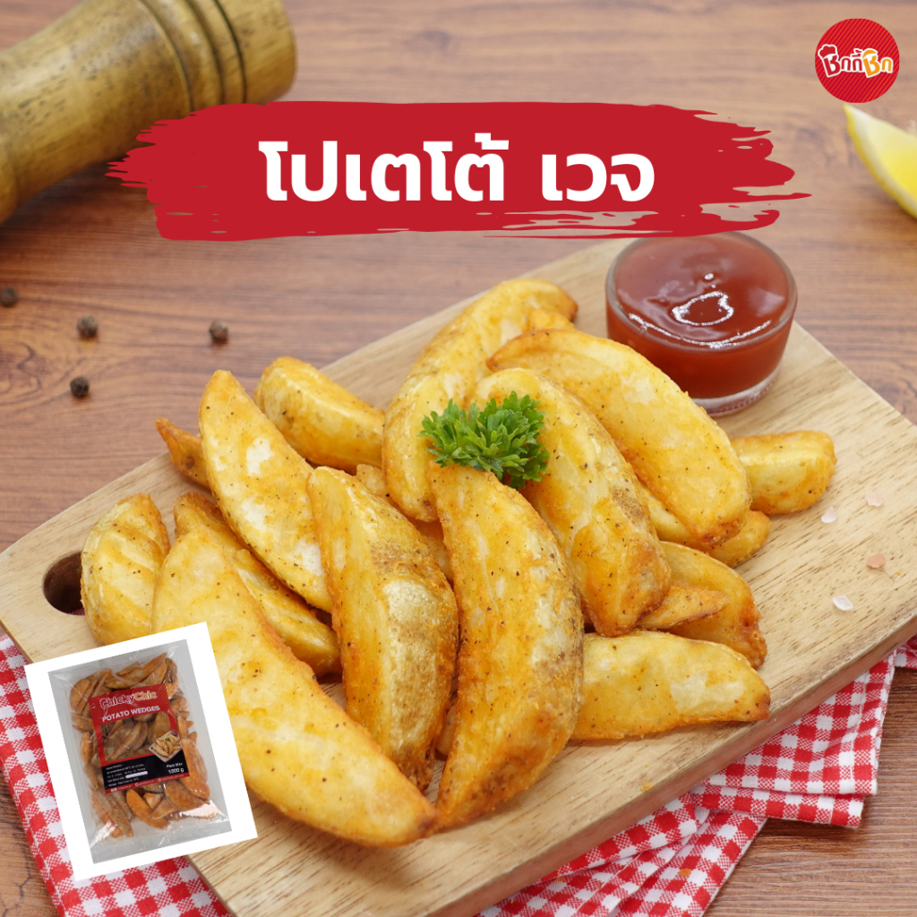 โปเตโต้ เวจ – Potato Wedges (มันฝรั่งแท้รูปพระจันทร์เสี้ยว)