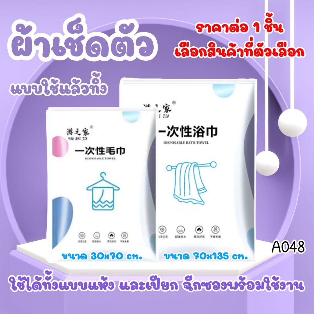 ผ้าเช็ดตัว แบบใช้แล้วทิ้ง พกพาสะดวก ใช้ในการเดินทาง เช็ดตัว นุ่มสะบาย ใช้งานง่าย สะอาด ถูกสุขอนามัย ผ้าขนหนู A048 SP