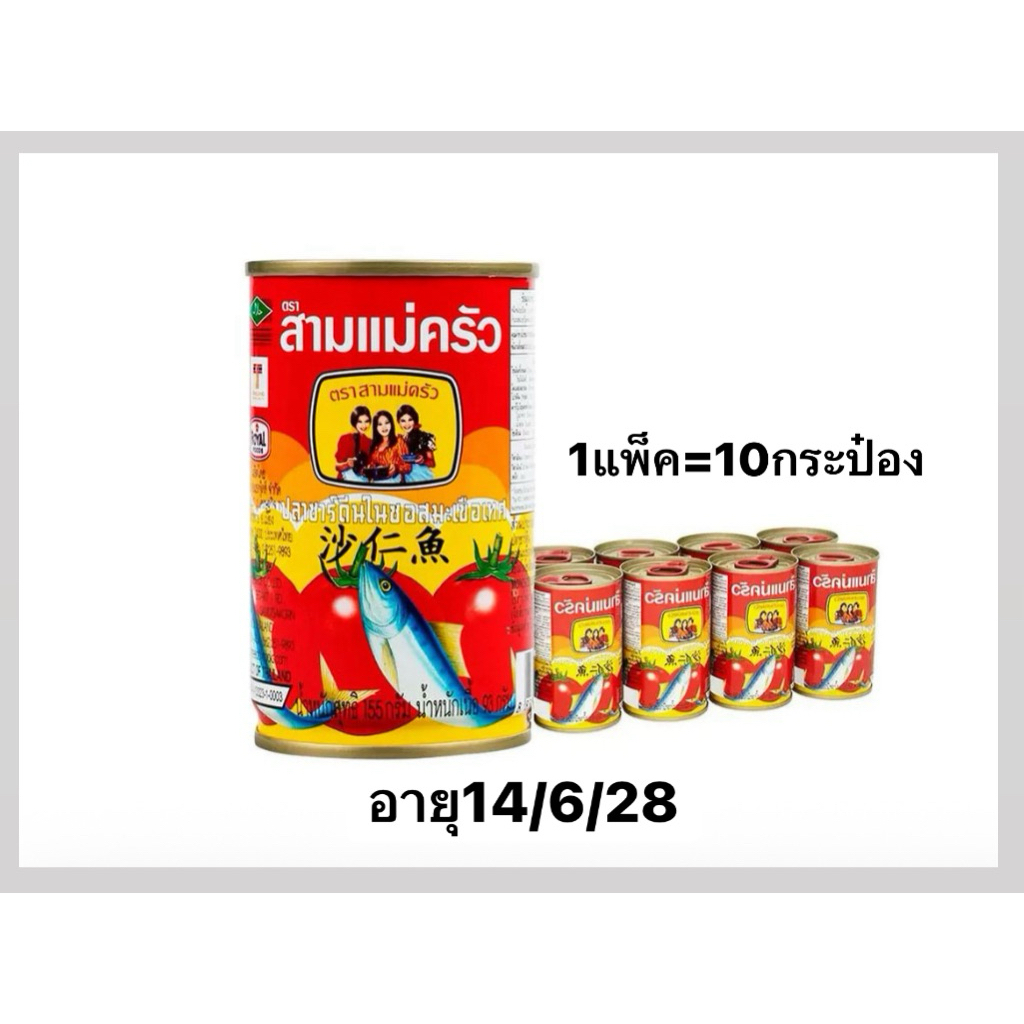 ปลากระป๋องสามแม่ครัว ฝาดึง ปลาซาร์ดีนในซอสมะเขือเทศ[1แพ็ค=10ป๋อง]⚡️ส่งไว🚚ส่งทุกวัน
