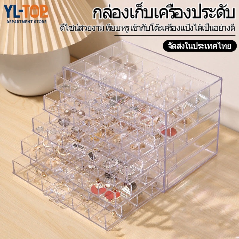 กล่องเก็บเครื่องประดับ อะคริลิค - ลิ้นชัก3/5ชั้น มีหลายแบบช่อง - ป้องกันขัดขวาง จัดระเบียบง่าย G3124