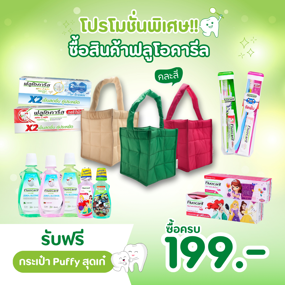 [สินค้าสมนาคุณ ไม่จำหน่าย] ฟลูโอคารีล ซื้อครบ 199.- ฟรีกระเป๋า Puffy 1 ใบ