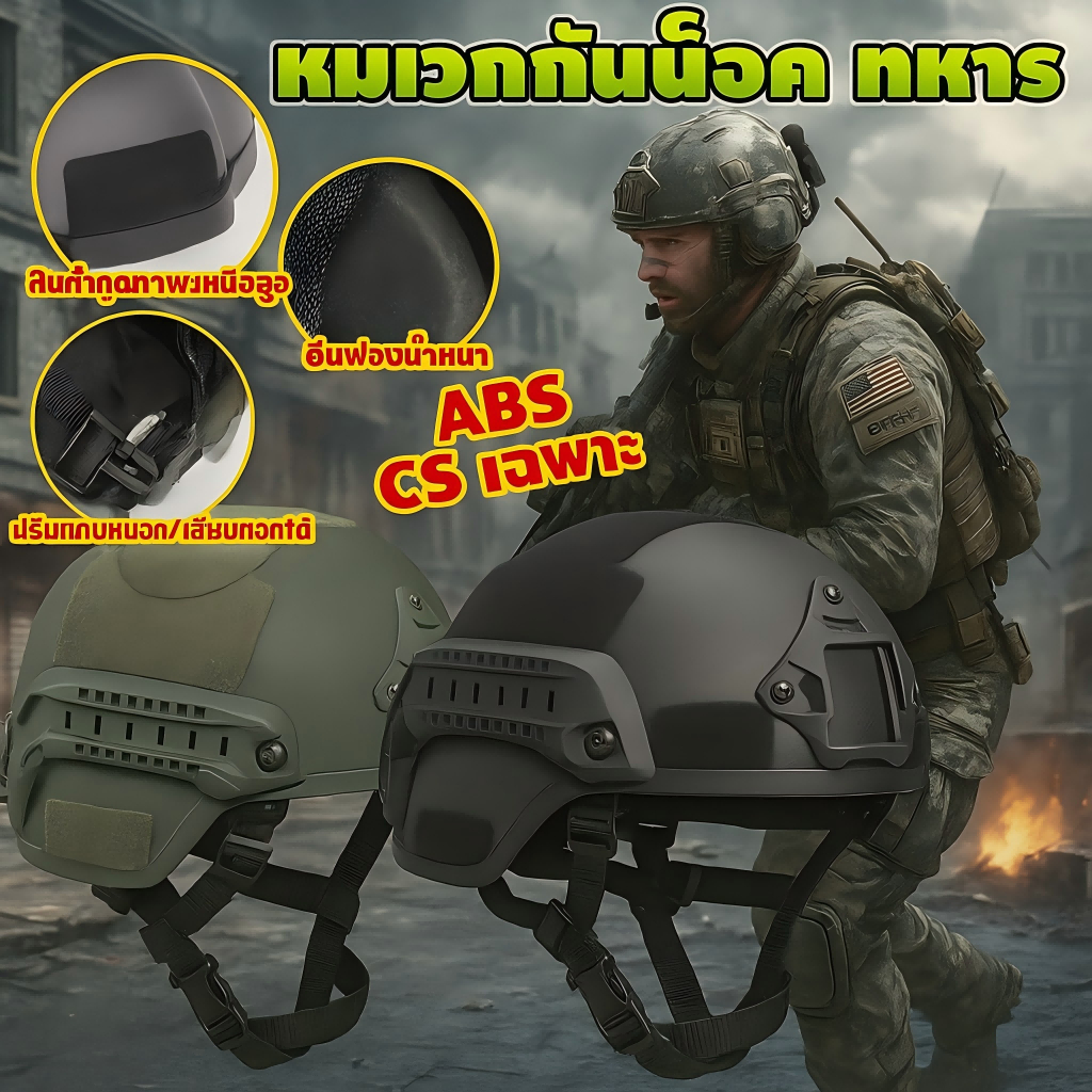 พร้อมส่ง หมวกกันน็อค หมวกกันน็อคทหาร ทหาร ยุทธวิธี หมวกกันน็อคพลาสติก 2สี Tactical Swat CS สายรัดABS – โปรปัง