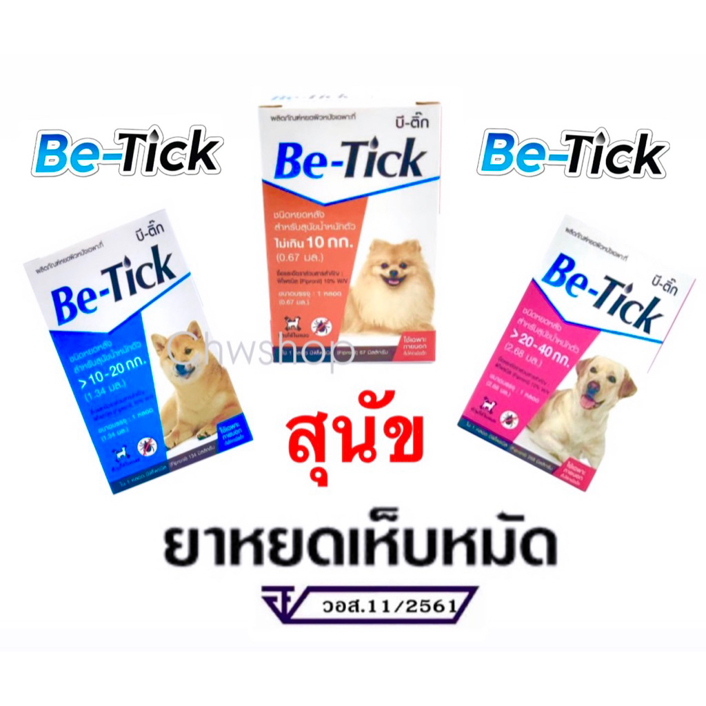 Be Tick ยาหยดเห็บหมัดสุนัข บรรจุ 1 กล่อง 1 หลอด Green Vetz ยาหยดหลังสุนัข (ทะเบียน วอส.11/2561)