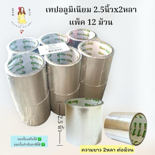 (2หลา) เทปปะหม้ออลูมิเนียม ขนาด2.5นิ้วx2หลา แพค 12 ม้วน