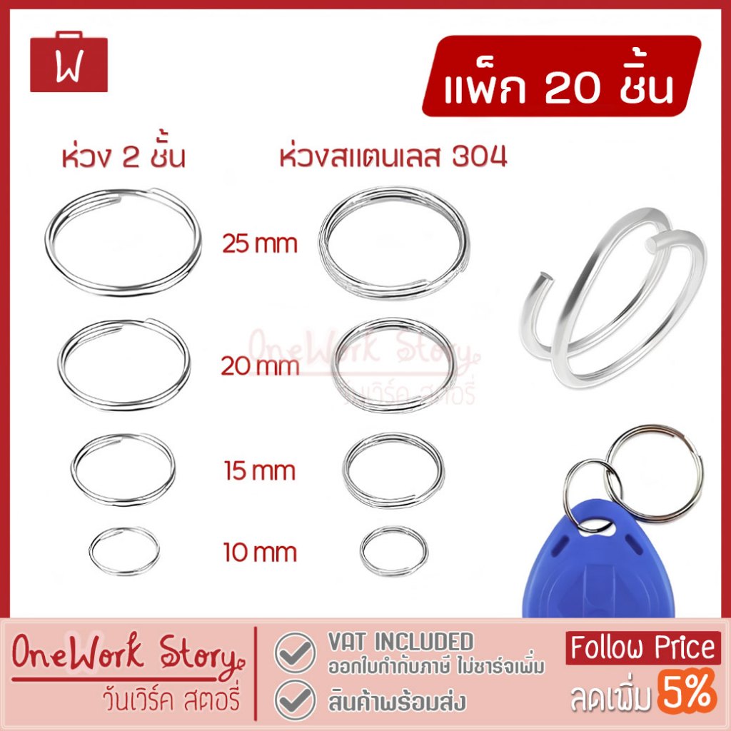 Oneworkstory ห่วงกลม2ชั้น ห่วงกลมสแตนเลส โลหะ |แพ็ก20ชิ้น DIY | ห่วงพวงกุญแจ แฮนด์เมด keychain Double Jump Rings