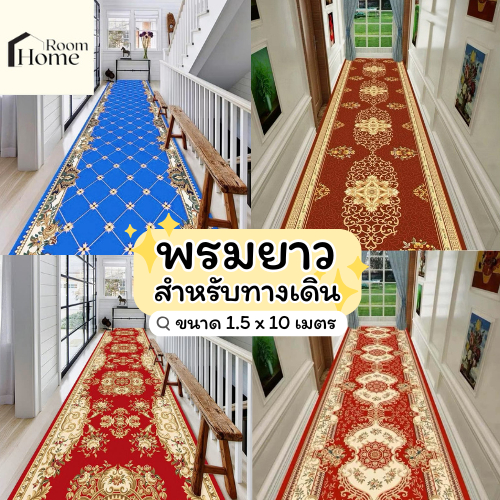 (ม้วนส่ง) พรมยาว พรมปูทางเดิน ขนาด 1.5x10 เมตร เหมาะสำหรับใช้จัดงาน Event ทางเดินยาว รูปแบบ3D เนื้อพรมกำมะหยี่ พร้อมส่ง