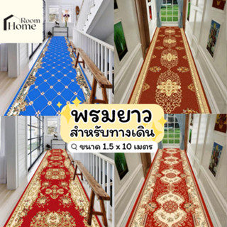 (ม้วนส่ง) พรมยาว พรมปูทางเดิน ขนาด 1.5x10 เมตร เหมาะสำหรับใช…