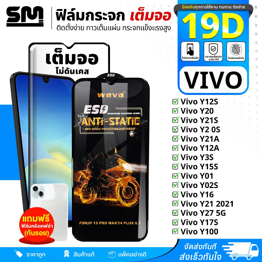 ฟิล์ม 19D เต็มจอ Vivo Y12S/Y20/Y21A/ Y12A/ Y3S/Y15S/Y16/Y21/Y27/Y100 ฟิล์มกระจกกันรอย ฟิล์มติดหน้าจอ