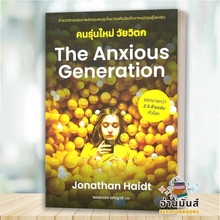 พร้อมส่ง หนังสือ The Anxious Generation คนรุ่นใหม่วัยวิตก : Jonathan Haidt : BOOKSCAPE (บุ๊คสเคป) : 