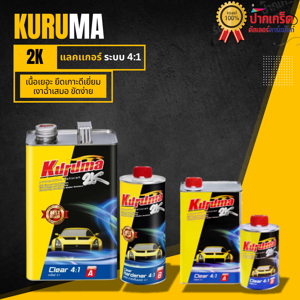 เเลคเกอร์ คูลูม่าร์ Kuruma 2K ระบบ 4:1 มี ชุดเล็ก ชุดใหญ่