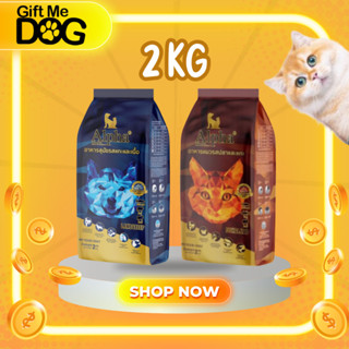 Alpha อาหารหมา อาหารแมว ไม่มีผลพลอยได้จากสัตว์ปีกขนาด 2กิโล …