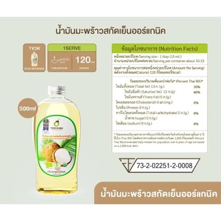 (ขวด) Tropicana | ทรอปิคานา น้ำมันมะพร้าวสกัดเย็นออร์แกนิก ใช้ได้ทั้ง "กิน หมัก ทา" มี อย. 500 มล.