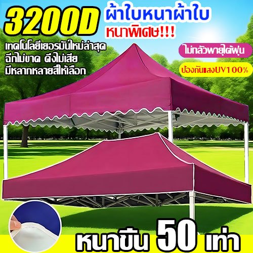 หนาสุดๆ ผ้า เต้นท์ 3200D กันยูวี กันน้ำ100% 2x2 2x3 3x3 3X4.5 3X6 เมตร เต็นท์พับ(เฉพาะผ้า)ผ้าสวยถูกใจแน่นอน ผ้าใบเต็นท์