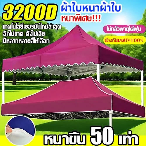 หนาสุดๆ ผ้า เต้นท์ 3200D กันยูวี กันน้ำ100% 2x2 2x3 3x3 3X4.5 3X6 เมตร เต็นท์พับ(เฉพาะผ้า)ผ้าสวยถูกใจแน่นอน ผ้าใบเต็นท์