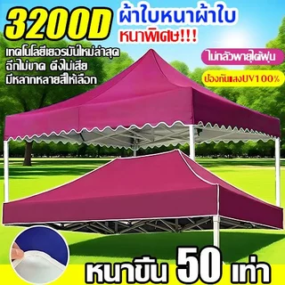 หนาสุดๆ ผ้า เต้นท์ 3200D กันยูวี กันน้ำ100% 2x2 2x3 3x3 3X4.5 3X6 เมตร เต็นท์พับ(เฉพาะผ้า)ผ้าสวยถูกใจแน่นอน ผ้าใบเต็นท์