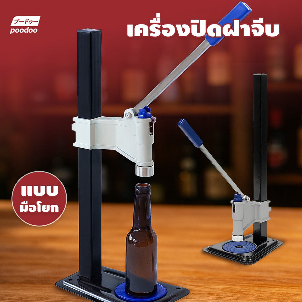 poodoo เครื่องปิดฝา แบบฝาจีบ เครื่องซีลเบียร์ ใช้งานง่าย ปรับความสูงได้