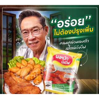 1กล่อง 10ซองคุ้มๆ ผงหมักไก่ ผงหมักเนื้อ ผงหมักเนื้อสัตว์ทุกชนิด บังบีฟ สูตรแดดเดียว ซองละ 80กรัม