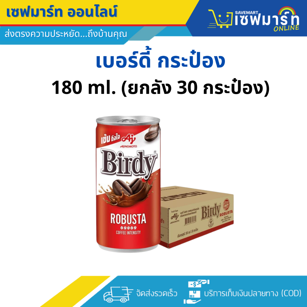 เบอร์ดี้ โรบัสต้า กาแฟปรุงสำเร็จพร้อมดื่ม แบบกระป๋องสีแดง 170 มล. 30 กระป๋อง ยกลัง