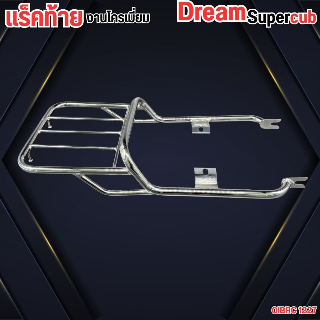 ท้าย Honda Dream110i Super Cub ไฟเหลี่ยม ปี 2009-2020 แข็งแรง งานคุณภาพในไทย แร็ค Super Cub 110i แร็