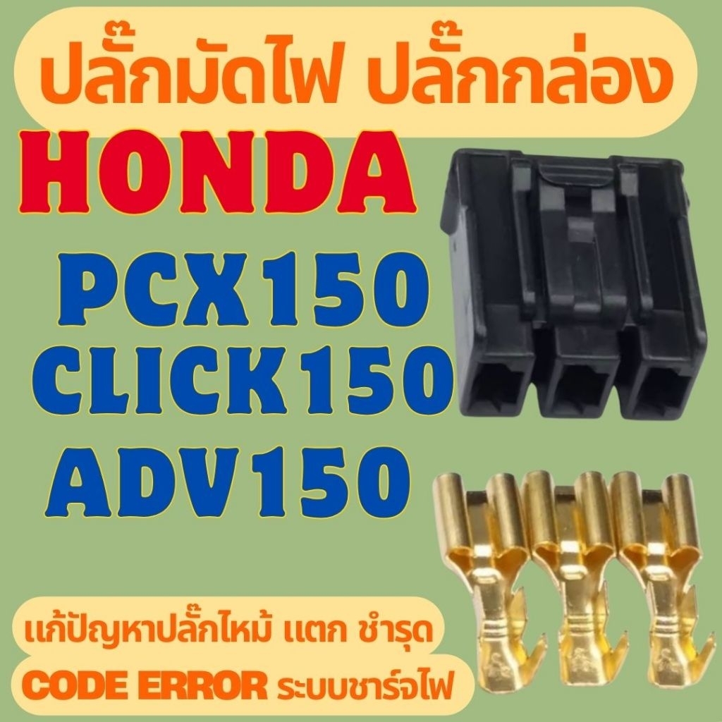 ปลั๊กมัดไฟ ปลั๊กกล่อง Honda PCX150, ADV150, CLICK150 แก้ปัญหาปลั๊กไหม้ แตก ขึ้น code error ระบบชาร์จไฟ