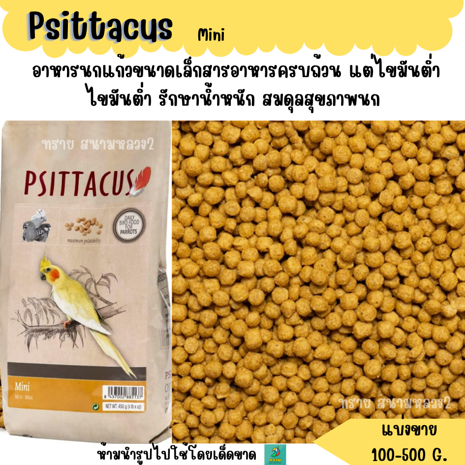 เม็ด.Psittacus Mini  (แบ่งขาย 100-500 G.) อาหารนกแก้วขนาดเล็กสารอาหารครบถ้วน แต่ไขมันต่ำ