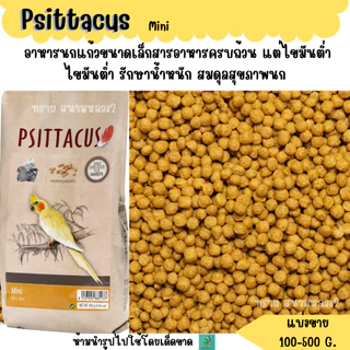 เม็ด.Psittacus Mini (แบ่งขาย 100-500 G.) อาหารนกแก้วขนาดเล็กสารอาหารครบถ้วน แต่ไขมันต่ำ