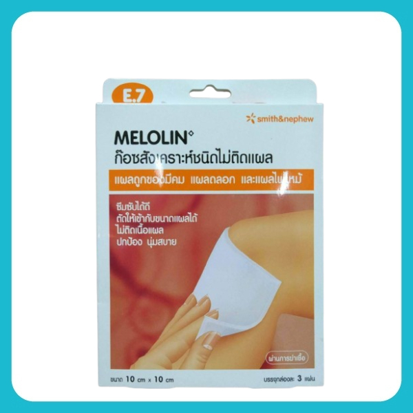 Melolin 10cmx10cm  แผ่นปิดแผล ดูดซับดีเยี่ยม ไม่ติดแผล กล่องละ 3 แผ่น