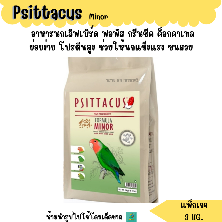 (แพ็กเกจ ) Psittacus Minor อาหารนกแก้วขนาดเล็กทุกสายพันธุ์